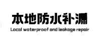 张掖市本地防水补漏